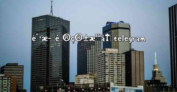 è°·æ­Œé‚®ç®±æ³¨å†Œtelegram