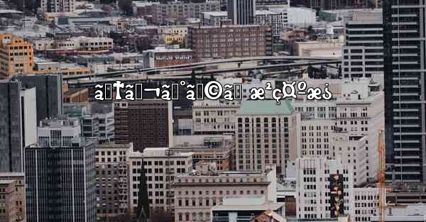 ãƒ†ãƒ¬ã‚°ãƒ©ãƒ æ²ç¤ºæ¿