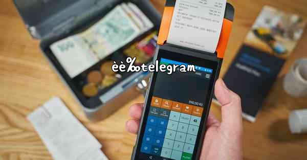 èè‰telegram
