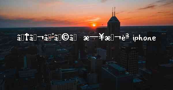 ãƒ†ãƒ¬ã‚°ãƒ©ãƒ  æ—¥æœ¬èª iphone