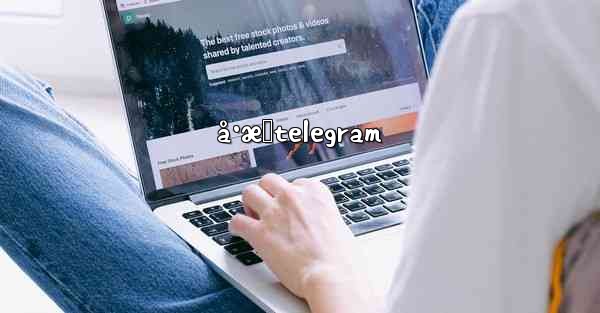 å·æ‹telegram