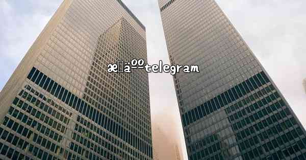 æˆäººtelegram