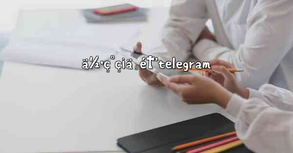 ä½•ç°ç¡ä¸é†’telegram