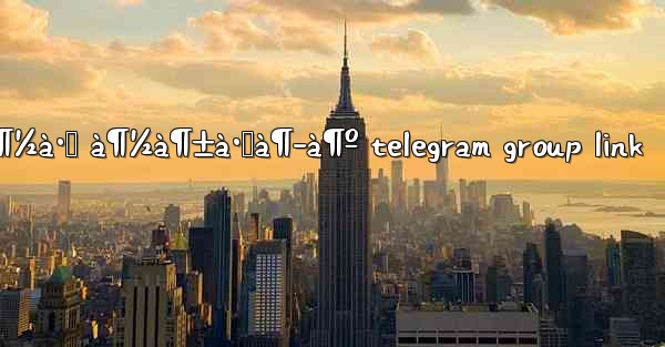 à¶¢à·’à¶½à·Š à¶½à¶±à·Šà¶­à¶º telegram group link
