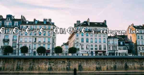 <b>á€™á€¼á€™á€¼ á€¡á€•á€­á€¯á€„á€ºá€¸á‚ telegram link</b>