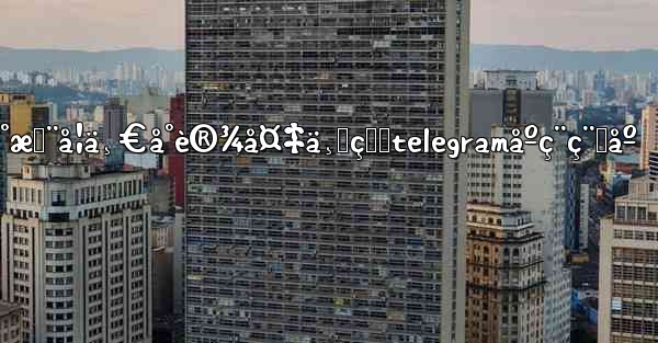 æˆ‘ä»¬å·²å°†ä»£ç å‘é€åˆ°æ‚¨å¦ä¸€å°è®¾å¤‡ä¸Šçš„telegramåºç¨ç¨