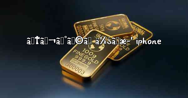 ãƒ†ãƒ¬ã‚°ãƒ©ãƒ ä½¿ã„æ–¹ iphone