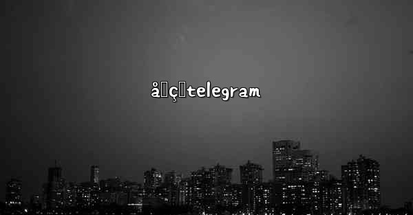 åƒçœtelegram