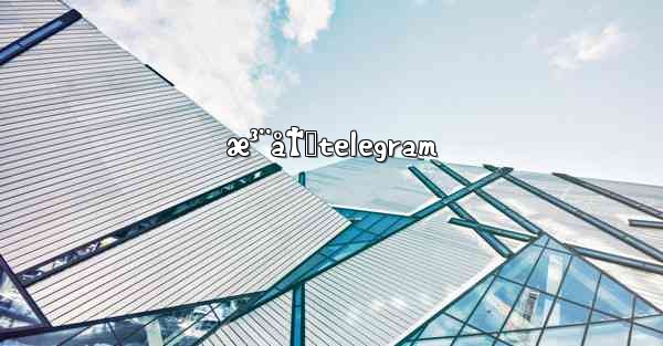 æ³¨å†Œtelegram