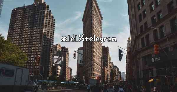 <b>æˆéƒ½telegram</b>