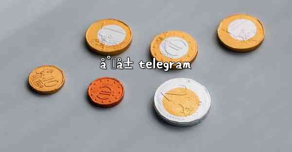<b>å°„å± telegram</b>