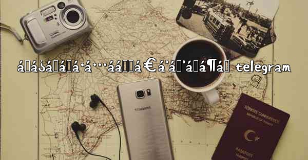 <b>ášá¿á„áŸá·á…ááŸ‚á€á’áŸ’á›á¶á™ telegram</b>