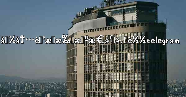 å›½å†…è‹¹æœæ‰‹æœºæ€ä¹ˆä¸‹è½½telegram