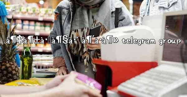 à¶‡à¶±à·Šà¶§à·’ à¶´à·à¶» telegram group