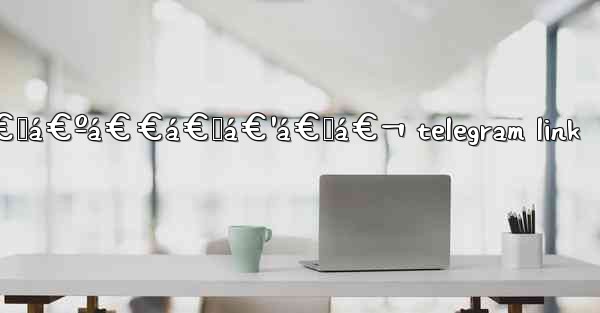 á€¡á€™á€¾á€±á€¬á€„á€ºá€€á€™á€¹á€˜á€¬ telegram link