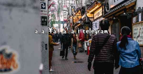 <b>à¸à¸¥à¸¸à¹ˆà¸¡ telegram</b>