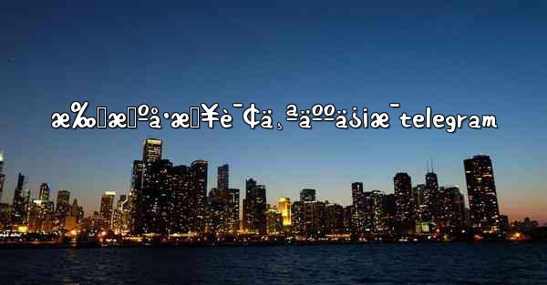 æ‰‹æœºå·æŸ¥è¯¢ä¸ªäººä¿¡æ¯telegram