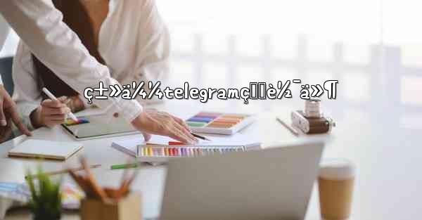 ç±»ä¼¼telegramçš„è½¯ä»¶