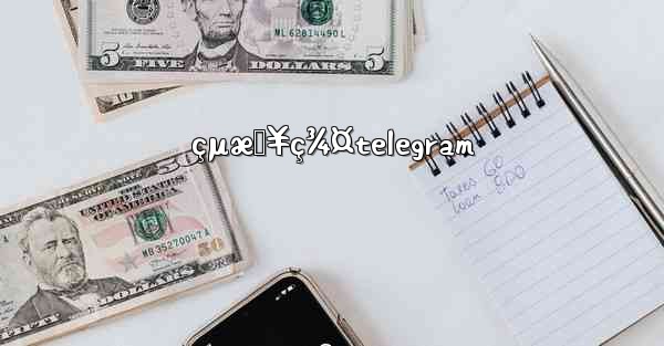 çµæŠ¥ç¾¤telegram