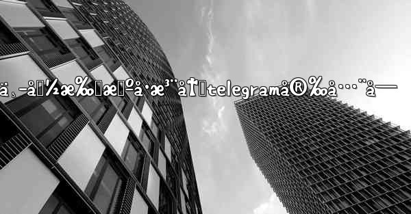 ä¸­å›½æ‰‹æœºå·æ³¨å†Œtelegramå®‰å…¨å—