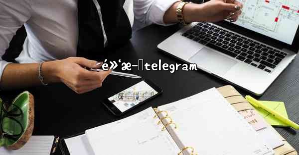 é»‘æ–™telegram