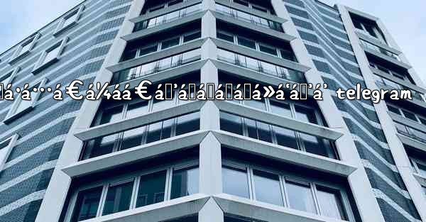 <b>áŸá·á…á€á¼áá€áŸ’á˜áŸá„áŸá»á‘áŸ’á’ telegram</b>
