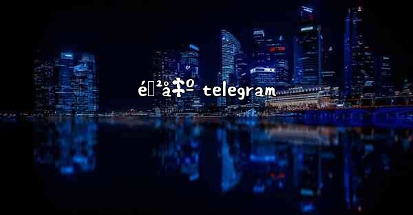 <b>éœ²å‡º telegram</b>