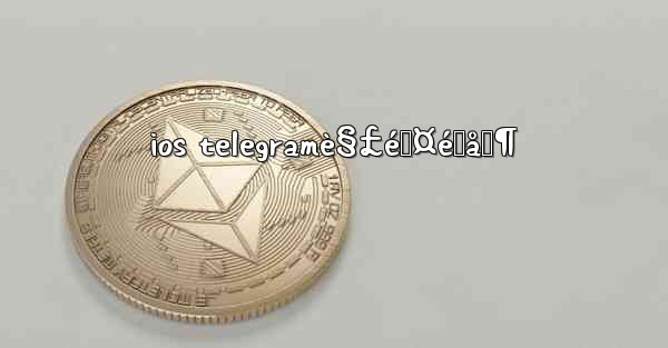 ios telegramè§£é™¤é™åˆ¶