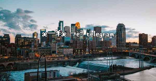 æ—¥æœ¬èª telegram