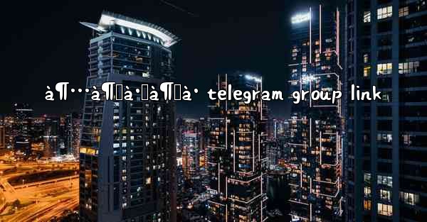 <b>à¶…à¶šà·Šà¶šà· telegram group link</b>