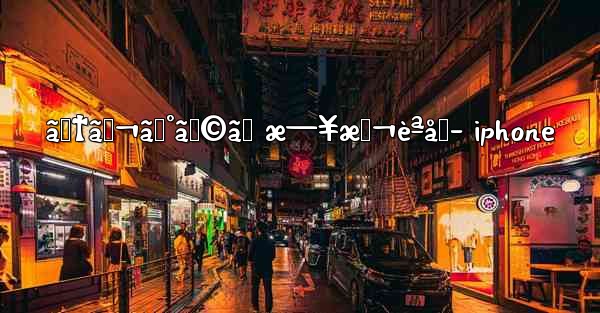 ãƒ†ãƒ¬ã‚°ãƒ©ãƒ æ—¥æœ¬èªåŒ– iphone