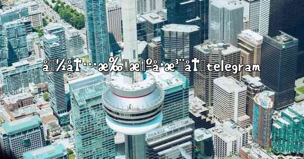 å›½å†…æ‰‹æœºå·æ³¨å†Œtelegram