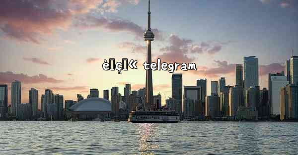 è™çŒ« telegram