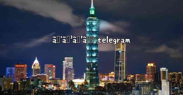 ãƒ‘ãƒ³ã‚¹ãƒˆ telegram