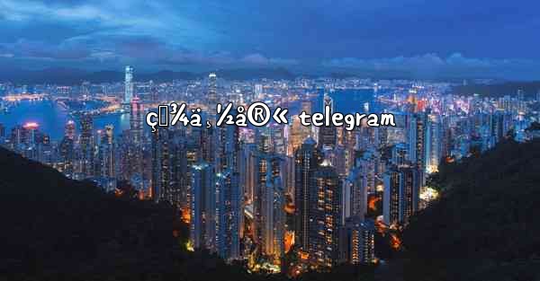 ç™¾ä¸½å®« telegram