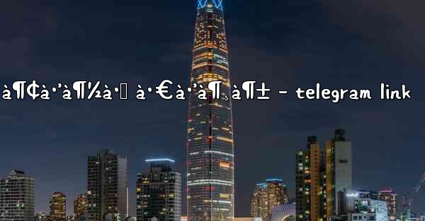 à¶¢à·’à¶½à·Š à·€à·’à¶¸à¶± - telegram link