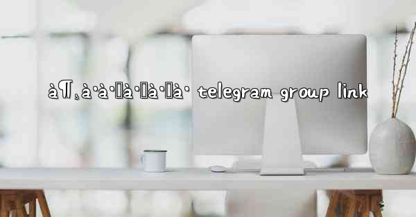 à¶¸à·à·ƒà·Šà·ƒà· telegram group link