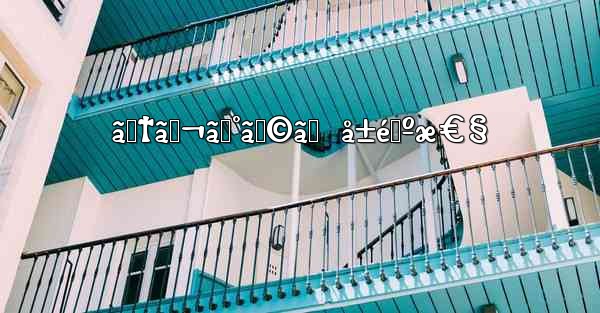 ãƒ†ãƒ¬ã‚°ãƒ©ãƒ  å±é™ºæ€§