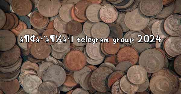 <b>à¶¢à·’à¶½à·Š telegram group 2024</b>