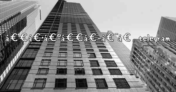á€€á€•á€ºá€€á€­á€¯á€¸ telegram