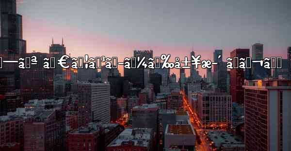 ã‚¢ãƒ—ãƒª ãƒ€ã‚¦ãƒ³ãƒ­ãƒ¼ãƒ‰å±¥æ­´ ãƒãƒ¬ã‚‹