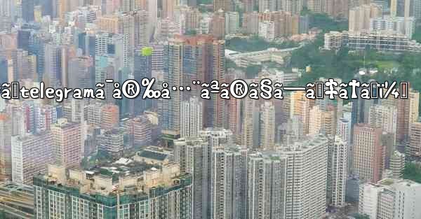 ãªãœtelegramã¯å®‰å…¨ãªã®ã§ã—ã‚‡ã†ã‹ï¼Ÿ
