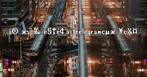 å®Œæ•´ç‰ˆè§†é¢‘åœ¨telegramçµæŠ¥ç¾¤