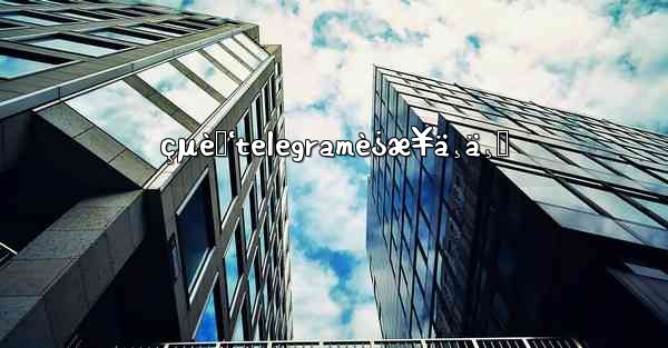 <b>çµè„‘telegramè¿æ¥ä¸ä¸Š</b>