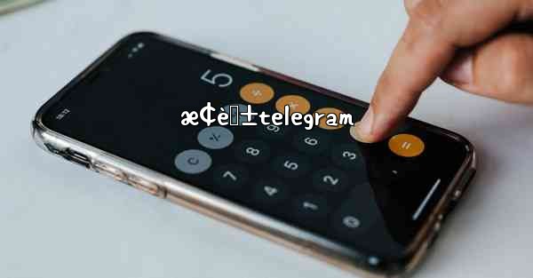 <b>æ¢èŠ±telegram</b>