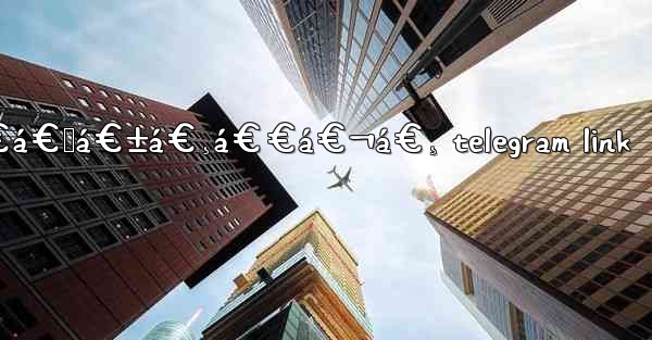 á€€á€œá€±á€¸á€€á€¬á€¸ telegram link
