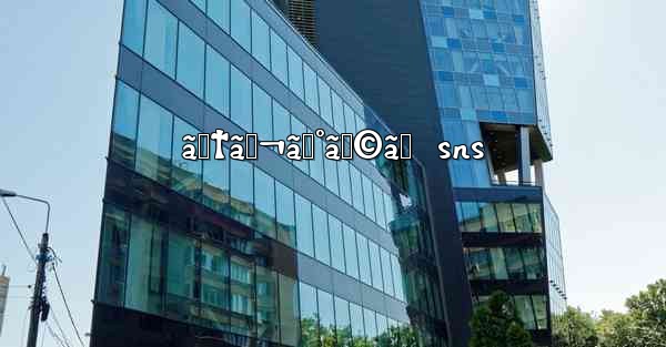 ãƒ†ãƒ¬ã‚°ãƒ©ãƒ  sns