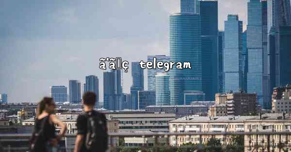 ã‘ã‚ç  telegram