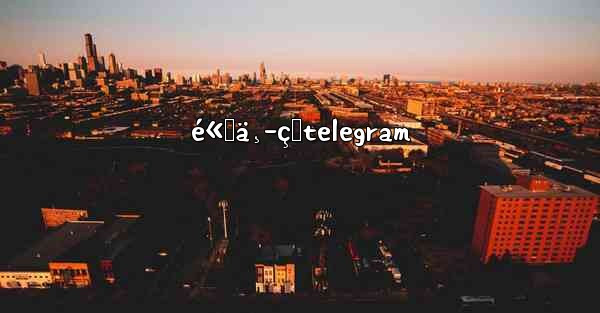 é«˜ä¸­çŸtelegram