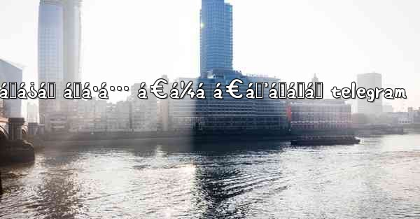 ášá¿á„ áŸá·á… á€á¼á á€áŸ’á˜áŸá„ telegram